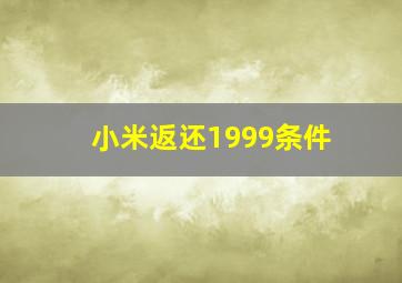 小米返还1999条件