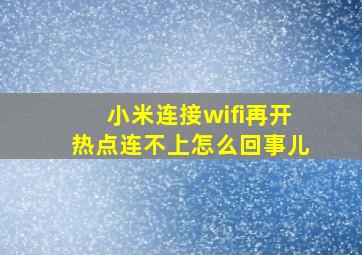 小米连接wifi再开热点连不上怎么回事儿