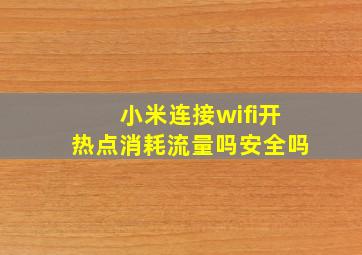 小米连接wifi开热点消耗流量吗安全吗