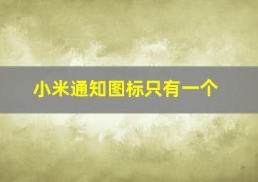 小米通知图标只有一个