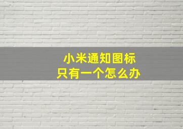 小米通知图标只有一个怎么办