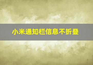 小米通知栏信息不折叠