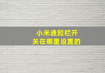 小米通知栏开关在哪里设置的