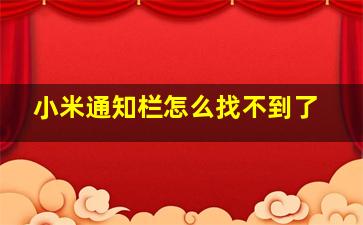 小米通知栏怎么找不到了