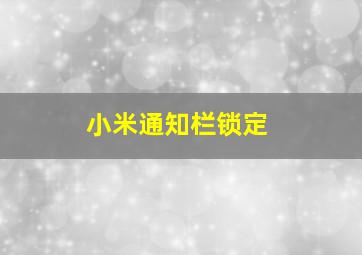 小米通知栏锁定