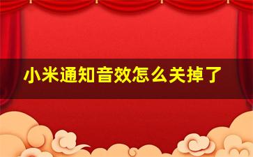 小米通知音效怎么关掉了