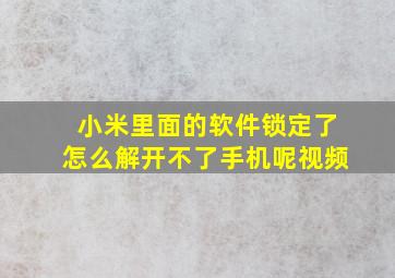 小米里面的软件锁定了怎么解开不了手机呢视频