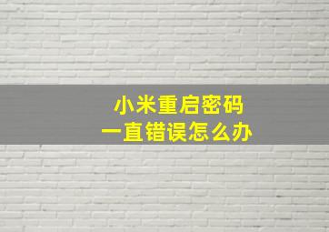 小米重启密码一直错误怎么办