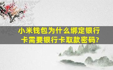 小米钱包为什么绑定银行卡需要银行卡取款密码?