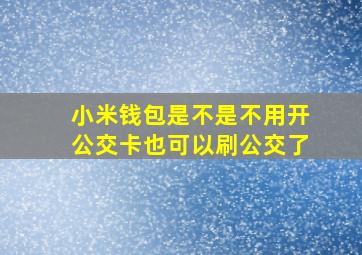 小米钱包是不是不用开公交卡也可以刷公交了