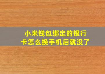 小米钱包绑定的银行卡怎么换手机后就没了