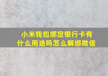 小米钱包绑定银行卡有什么用途吗怎么解绑微信