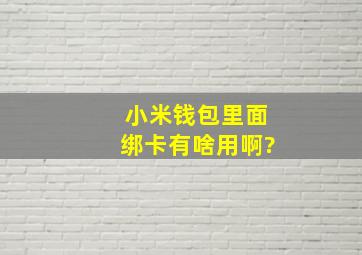 小米钱包里面绑卡有啥用啊?