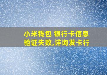 小米钱包 银行卡信息验证失败,详询发卡行