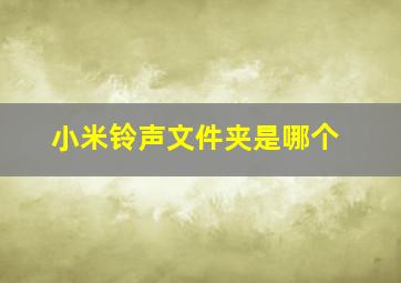 小米铃声文件夹是哪个