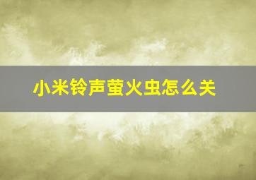 小米铃声萤火虫怎么关