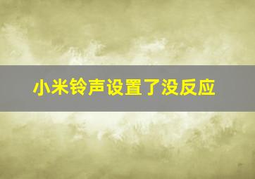 小米铃声设置了没反应