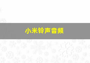 小米铃声音频