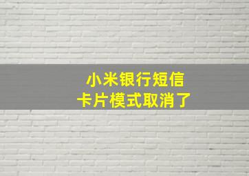 小米银行短信卡片模式取消了