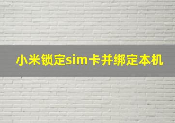 小米锁定sim卡并绑定本机