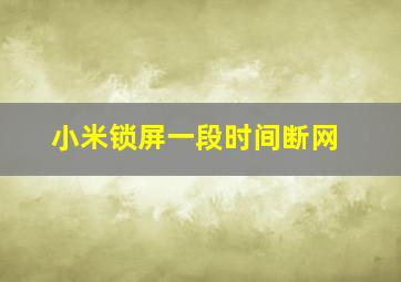 小米锁屏一段时间断网