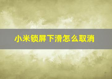 小米锁屏下滑怎么取消