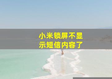 小米锁屏不显示短信内容了