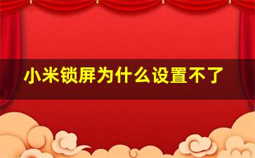 小米锁屏为什么设置不了