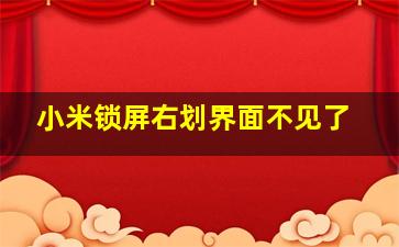 小米锁屏右划界面不见了