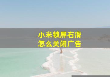 小米锁屏右滑怎么关闭广告