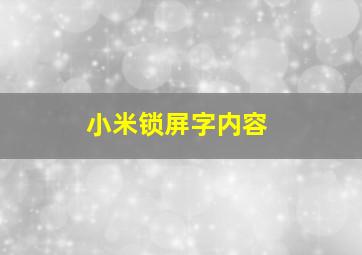 小米锁屏字内容