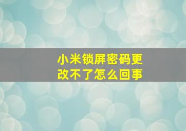 小米锁屏密码更改不了怎么回事