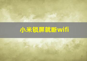 小米锁屏就断wifi