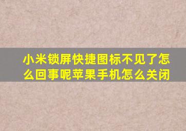 小米锁屏快捷图标不见了怎么回事呢苹果手机怎么关闭