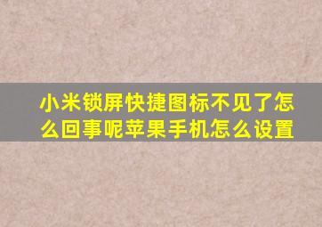 小米锁屏快捷图标不见了怎么回事呢苹果手机怎么设置