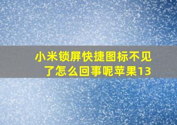 小米锁屏快捷图标不见了怎么回事呢苹果13