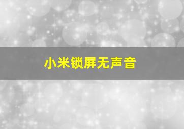 小米锁屏无声音