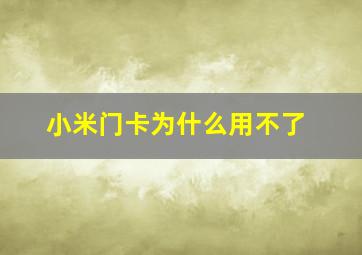 小米门卡为什么用不了