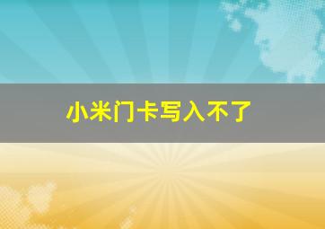 小米门卡写入不了