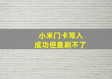 小米门卡写入成功但是刷不了