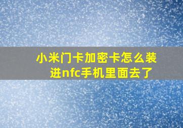 小米门卡加密卡怎么装进nfc手机里面去了