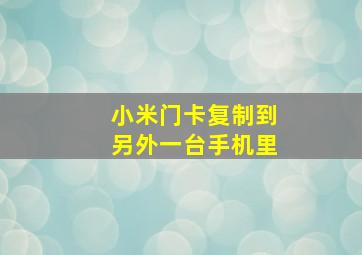 小米门卡复制到另外一台手机里