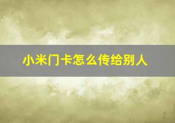 小米门卡怎么传给别人