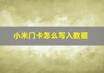 小米门卡怎么写入数据