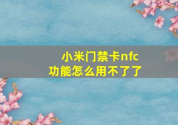 小米门禁卡nfc功能怎么用不了了