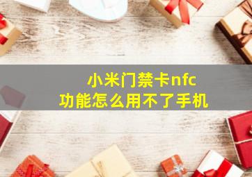 小米门禁卡nfc功能怎么用不了手机