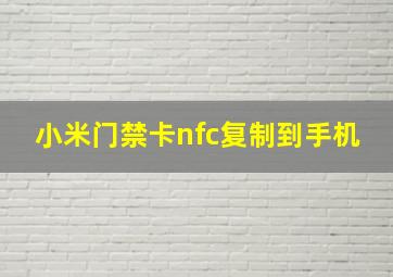 小米门禁卡nfc复制到手机