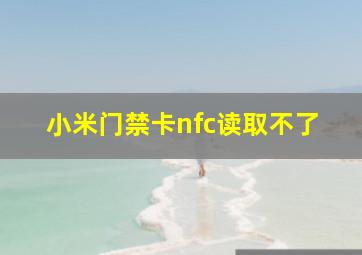 小米门禁卡nfc读取不了