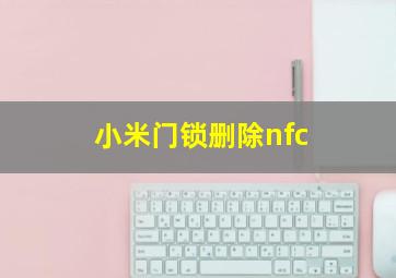 小米门锁删除nfc