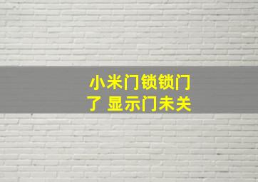 小米门锁锁门了 显示门未关